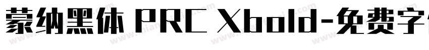 蒙纳黑体 PRC Xbold字体转换